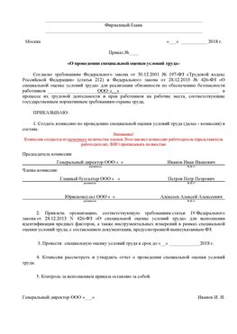Пример приказа «О проведении специальной оценки условий труда Черногорск Аттестация рабочих мест
